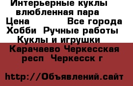 Интерьерные куклы  - влюбленная пара.  › Цена ­ 2 800 - Все города Хобби. Ручные работы » Куклы и игрушки   . Карачаево-Черкесская респ.,Черкесск г.